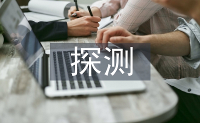 探测技术论文