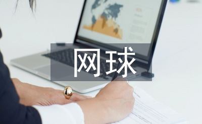 网球协会年度工作计划