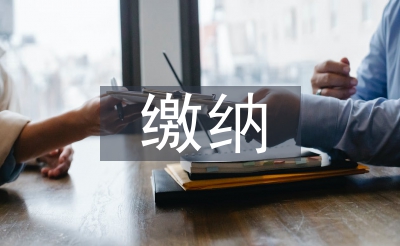 缴纳社保申请书