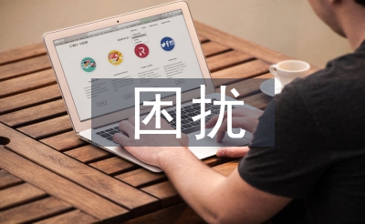 人际沟通的困扰