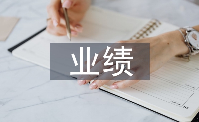 业绩销售季度总结