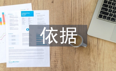 经济责任审计依据