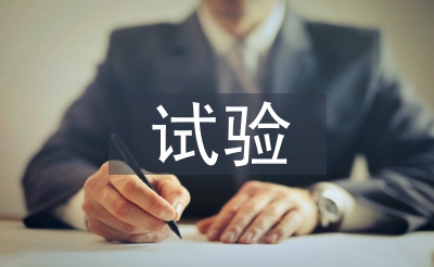 试验员工作总结