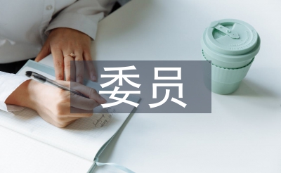 党支部委员竞职演讲稿