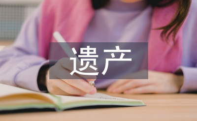 文化景观遗产论文