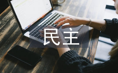 民主政治论文