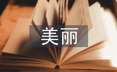 美丽乡村申报材料