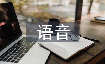 语音教学论文