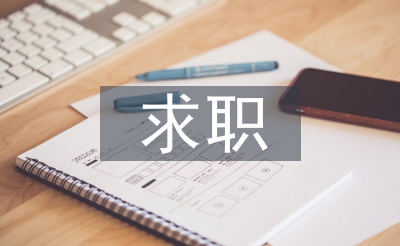 求职采购工作经验总结