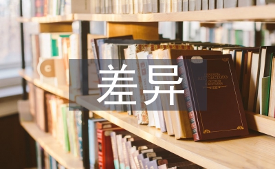 经济发展水平差异