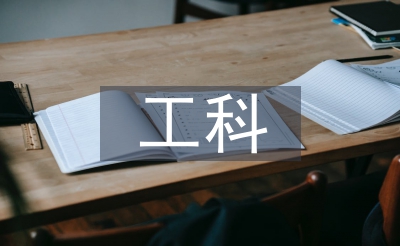 工科类工业设计论文