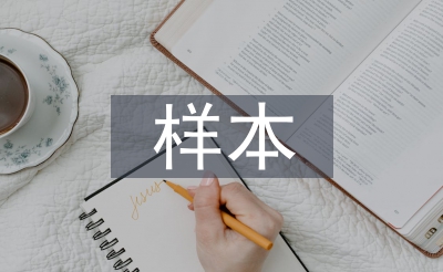 样本市场调研报告