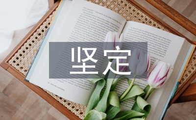 坚定文化自信论文