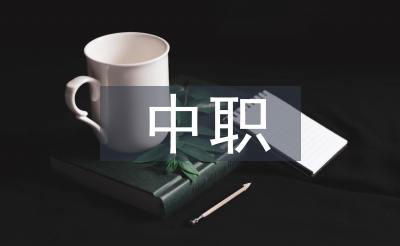 中职职称论文