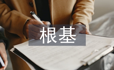 经济发展的根基