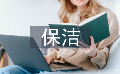 保洁主管半年工作总结