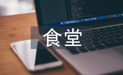 食堂安全保卫制度