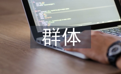 妇幼保健群体工作计划