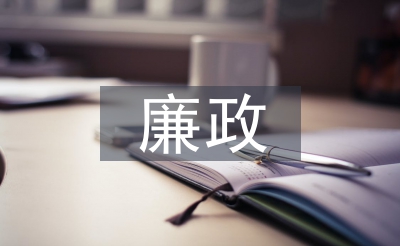 廉政晚会主持词