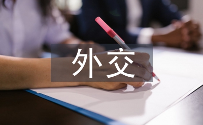 外交艺术论文