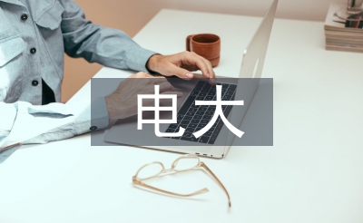 电大教学论文