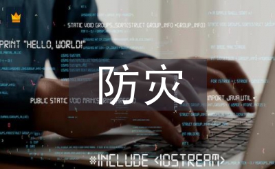 防灾减灾宣传资料