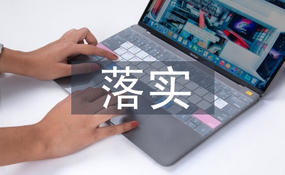 大走访大落实汇报材料