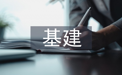 基建安全调研督察报告