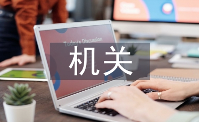 机关单位后勤工作总结