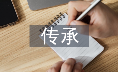 传承中华传统文化论文