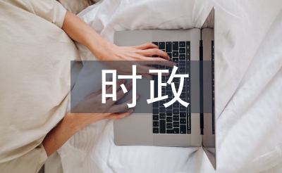 时政论文