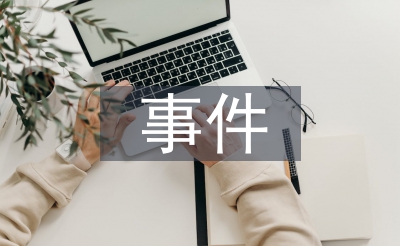 单个事件研判报告