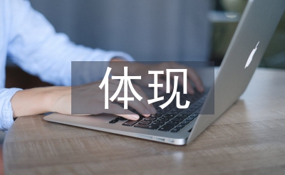 网络广告主要体现