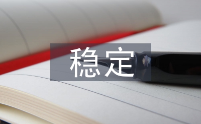 生态系统的稳定性的概念