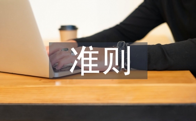 卓越绩效评价准则