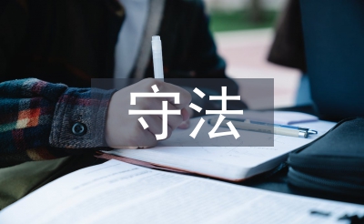 学法守法用法心得体会