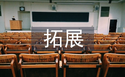 户外拓展活动总结