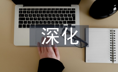 深化税收征管改革