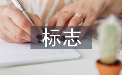 标志设计的意义和作用