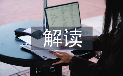 劳动教育课标解读