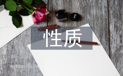 量子力学的性质