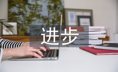 小学生进步之星事迹