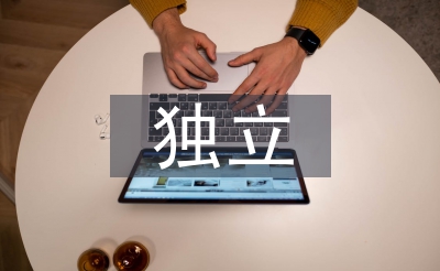 独立能力的培养