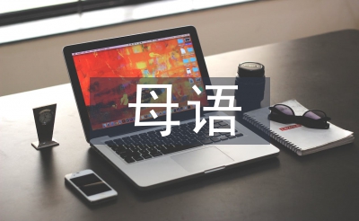 母语教育论文