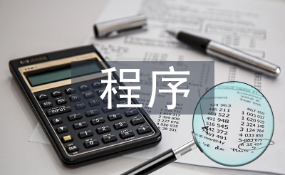 会计核算程序的设计