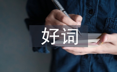好词好句好段大全