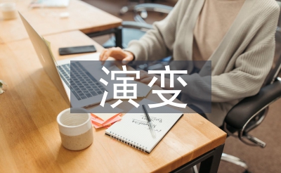 销售模式的演变