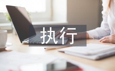 执行异议复议申请书