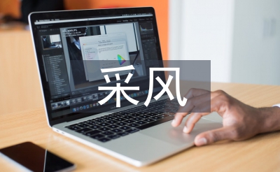 大学生采风总结