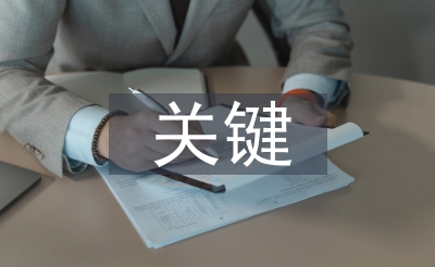 作风建设的关键